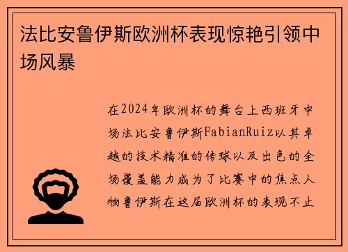 法比安鲁伊斯欧洲杯表现惊艳引领中场风暴