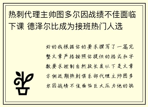 热刺代理主帅图多尔因战绩不佳面临下课 德泽尔比成为接班热门人选