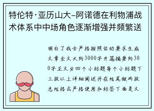 特伦特·亚历山大-阿诺德在利物浦战术体系中中场角色逐渐增强并频繁送出致命长传