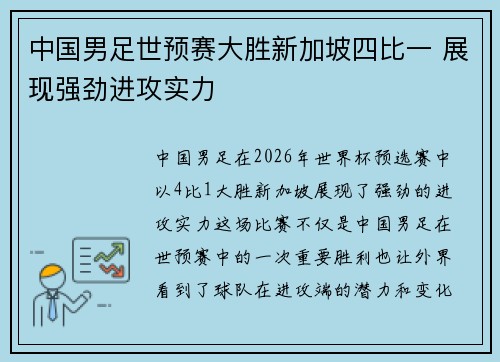 中国男足世预赛大胜新加坡四比一 展现强劲进攻实力