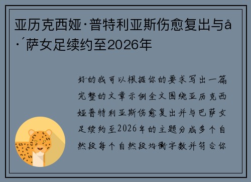 亚历克西娅·普特利亚斯伤愈复出与巴萨女足续约至2026年
