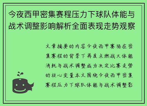 今夜西甲密集赛程压力下球队体能与战术调整影响解析全面表现走势观察