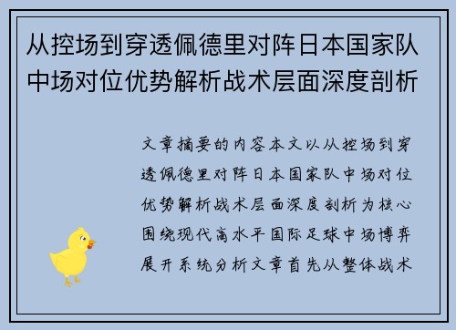 从控场到穿透佩德里对阵日本国家队中场对位优势解析战术层面深度剖析