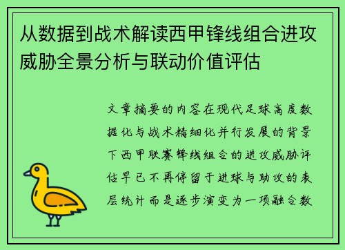 从数据到战术解读西甲锋线组合进攻威胁全景分析与联动价值评估