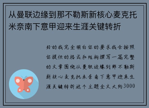 从曼联边缘到那不勒斯新核心麦克托米奈南下意甲迎来生涯关键转折