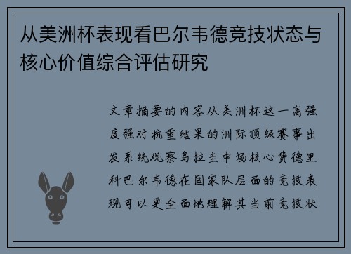 从美洲杯表现看巴尔韦德竞技状态与核心价值综合评估研究