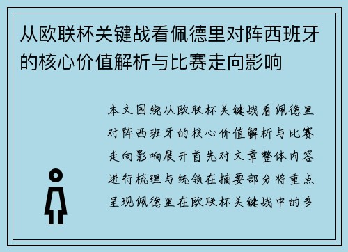 从欧联杯关键战看佩德里对阵西班牙的核心价值解析与比赛走向影响