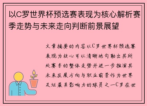 以C罗世界杯预选赛表现为核心解析赛季走势与未来走向判断前景展望