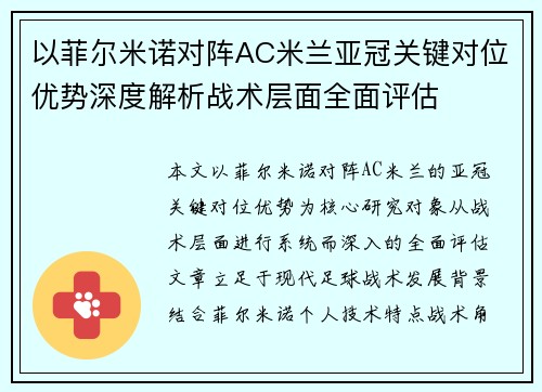 以菲尔米诺对阵AC米兰亚冠关键对位优势深度解析战术层面全面评估