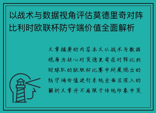 以战术与数据视角评估莫德里奇对阵比利时欧联杯防守端价值全面解析