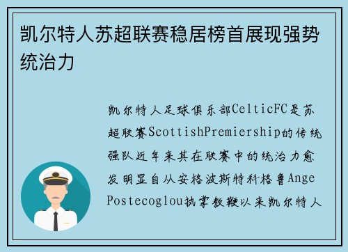凯尔特人苏超联赛稳居榜首展现强势统治力