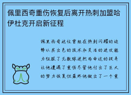 佩里西奇重伤恢复后离开热刺加盟哈伊杜克开启新征程