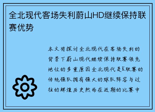 全北现代客场失利蔚山HD继续保持联赛优势