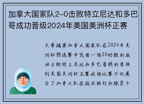 加拿大国家队2-0击败特立尼达和多巴哥成功晋级2024年美国美洲杯正赛