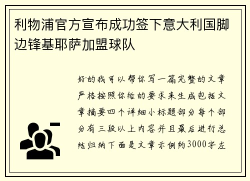 利物浦官方宣布成功签下意大利国脚边锋基耶萨加盟球队