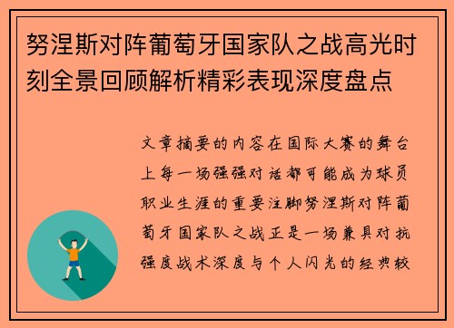 努涅斯对阵葡萄牙国家队之战高光时刻全景回顾解析精彩表现深度盘点