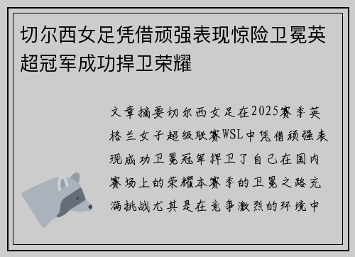 切尔西女足凭借顽强表现惊险卫冕英超冠军成功捍卫荣耀