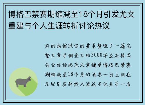 博格巴禁赛期缩减至18个月引发尤文重建与个人生涯转折讨论热议