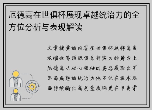 厄德高在世俱杯展现卓越统治力的全方位分析与表现解读