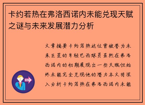 卡约若热在弗洛西诺内未能兑现天赋之谜与未来发展潜力分析