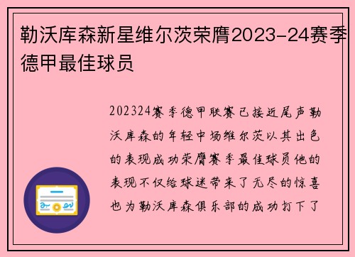 勒沃库森新星维尔茨荣膺2023-24赛季德甲最佳球员