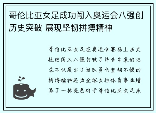 哥伦比亚女足成功闯入奥运会八强创历史突破 展现坚韧拼搏精神
