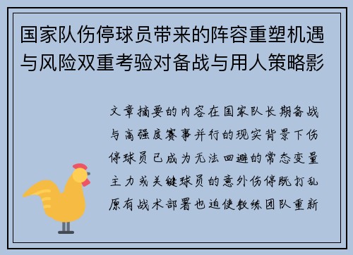 国家队伤停球员带来的阵容重塑机遇与风险双重考验对备战与用人策略影响