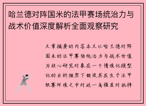 哈兰德对阵国米的法甲赛场统治力与战术价值深度解析全面观察研究