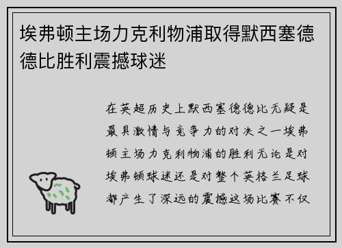 埃弗顿主场力克利物浦取得默西塞德德比胜利震撼球迷