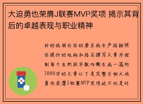 大迫勇也荣膺J联赛MVP奖项 揭示其背后的卓越表现与职业精神