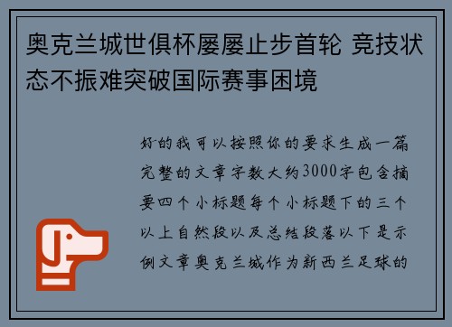 奥克兰城世俱杯屡屡止步首轮 竞技状态不振难突破国际赛事困境