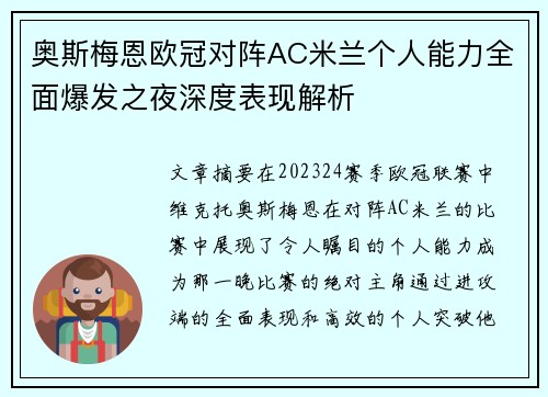 奥斯梅恩欧冠对阵AC米兰个人能力全面爆发之夜深度表现解析