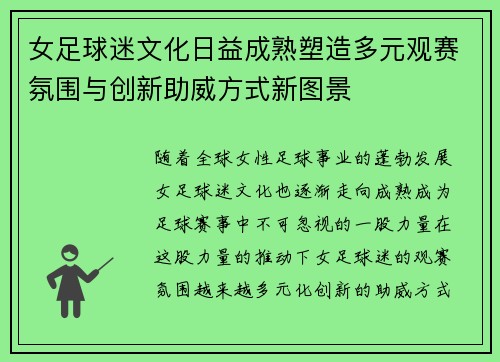 女足球迷文化日益成熟塑造多元观赛氛围与创新助威方式新图景