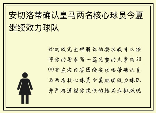 安切洛蒂确认皇马两名核心球员今夏继续效力球队