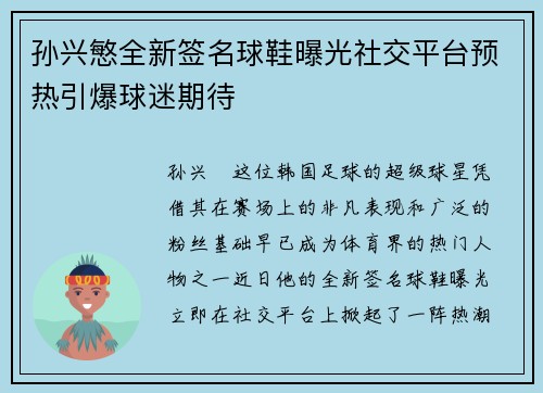 孙兴慜全新签名球鞋曝光社交平台预热引爆球迷期待