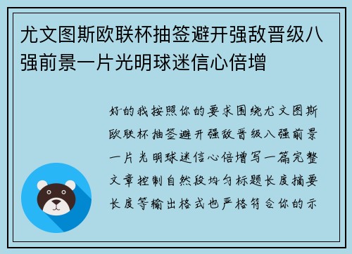 尤文图斯欧联杯抽签避开强敌晋级八强前景一片光明球迷信心倍增