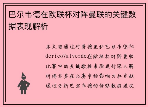 巴尔韦德在欧联杯对阵曼联的关键数据表现解析