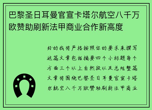 巴黎圣日耳曼官宣卡塔尔航空八千万欧赞助刷新法甲商业合作新高度