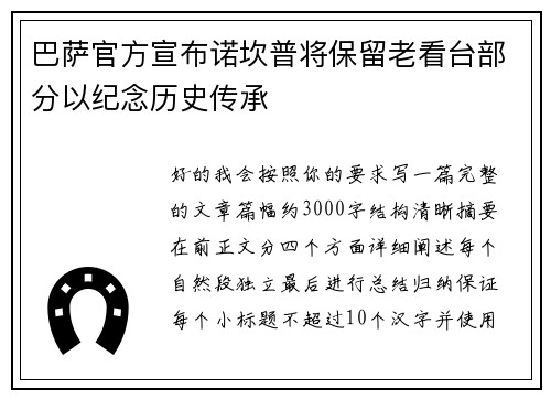 巴萨官方宣布诺坎普将保留老看台部分以纪念历史传承