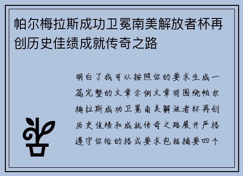 帕尔梅拉斯成功卫冕南美解放者杯再创历史佳绩成就传奇之路