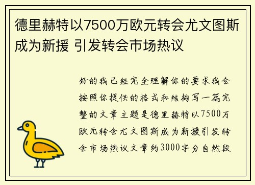 德里赫特以7500万欧元转会尤文图斯成为新援 引发转会市场热议