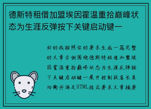 德斯特租借加盟埃因霍温重拾巅峰状态为生涯反弹按下关键启动键一