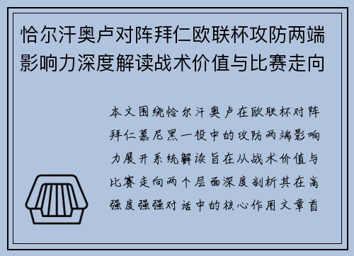 恰尔汗奥卢对阵拜仁欧联杯攻防两端影响力深度解读战术价值与比赛走向