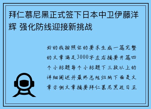 拜仁慕尼黑正式签下日本中卫伊藤洋辉 强化防线迎接新挑战