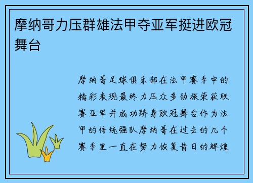 摩纳哥力压群雄法甲夺亚军挺进欧冠舞台