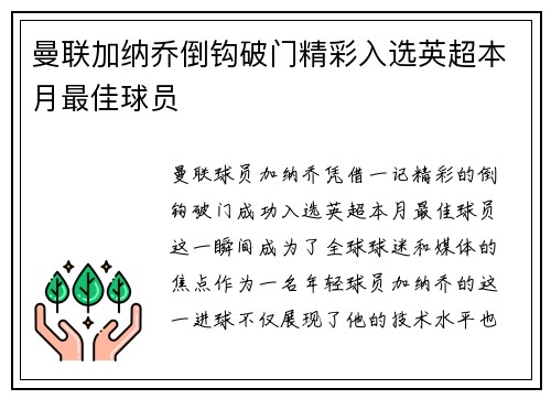 曼联加纳乔倒钩破门精彩入选英超本月最佳球员