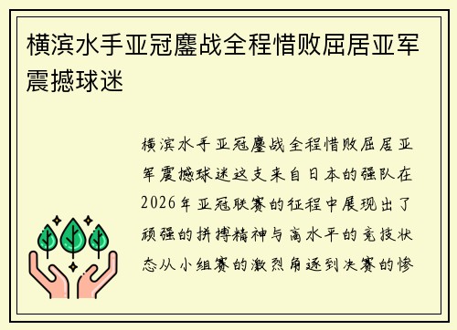 横滨水手亚冠鏖战全程惜败屈居亚军震撼球迷