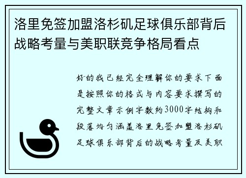 洛里免签加盟洛杉矶足球俱乐部背后战略考量与美职联竞争格局看点