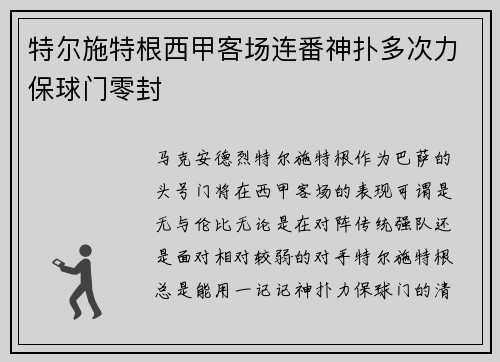 特尔施特根西甲客场连番神扑多次力保球门零封
