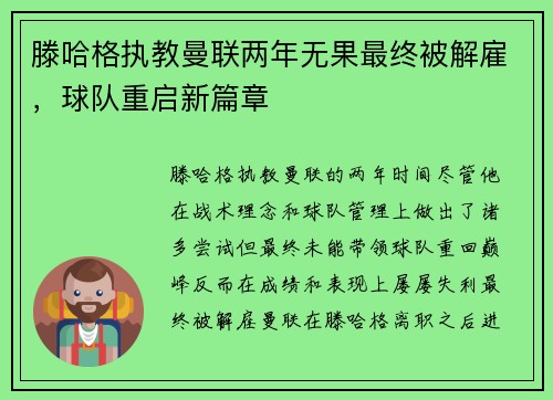 滕哈格执教曼联两年无果最终被解雇，球队重启新篇章